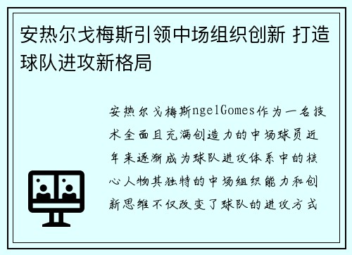 安热尔戈梅斯引领中场组织创新 打造球队进攻新格局 安热尔戈梅斯引领中场组织创新 打造球队进攻新格局