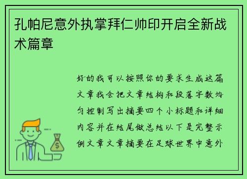 孔帕尼意外执掌拜仁帅印开启全新战术篇章 孔帕尼意外执掌拜仁帅印开启全新战术篇章