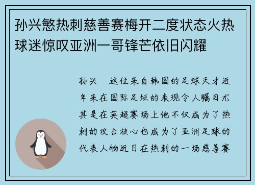 孙兴慜热刺慈善赛梅开二度状态火热球迷惊叹亚洲一哥锋芒依旧闪耀 孙兴慜热刺慈善赛梅开二度状态火热球迷惊叹亚洲一哥锋芒依旧闪耀