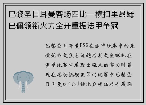 巴黎圣日耳曼客场四比一横扫里昂姆巴佩领衔火力全开重振法甲争冠