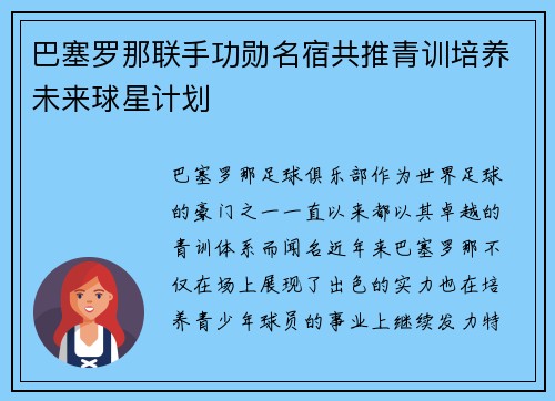 巴塞罗那联手功勋名宿共推青训培养未来球星计划