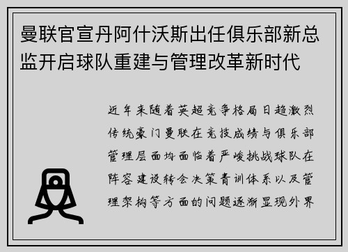 曼联官宣丹阿什沃斯出任俱乐部新总监开启球队重建与管理改革新时代 曼联官宣丹阿什沃斯出任俱乐部新总监开启球队重建与管理改革新时代