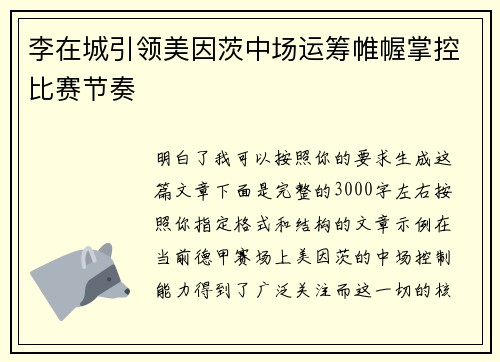 李在城引领美因茨中场运筹帷幄掌控比赛节奏 李在城引领美因茨中场运筹帷幄掌控比赛节奏