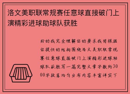洛文美职联常规赛任意球直接破门上演精彩进球助球队获胜 洛文美职联常规赛任意球直接破门上演精彩进球助球队获胜