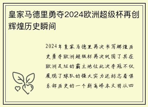 皇家马德里勇夺2024欧洲超级杯再创辉煌历史瞬间 皇家马德里勇夺2024欧洲超级杯再创辉煌历史瞬间