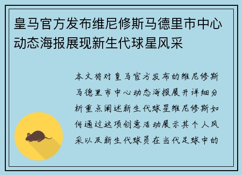 皇马官方发布维尼修斯马德里市中心动态海报展现新生代球星风采 皇马官方发布维尼修斯马德里市中心动态海报展现新生代球星风采
