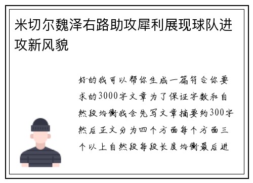 米切尔魏泽右路助攻犀利展现球队进攻新风貌 米切尔魏泽右路助攻犀利展现球队进攻新风貌