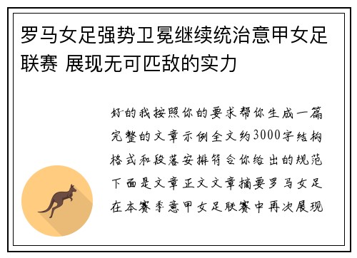 罗马女足强势卫冕继续统治意甲女足联赛 展现无可匹敌的实力