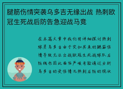 腿筋伤情突袭乌多吉无缘出战 热刺欧冠生死战后防告急迎战马竞 腿筋伤情突袭乌多吉无缘出战 热刺欧冠生死战后防告急迎战马竞