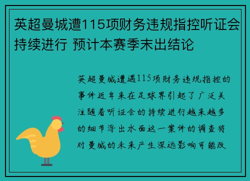 英超曼城遭115项财务违规指控听证会持续进行 预计本赛季末出结论