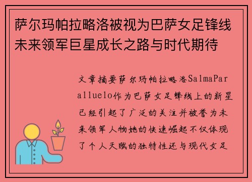 萨尔玛帕拉略洛被视为巴萨女足锋线未来领军巨星成长之路与时代期待