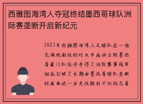 西雅图海湾人夺冠终结墨西哥球队洲际赛垄断开启新纪元