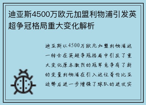 迪亚斯4500万欧元加盟利物浦引发英超争冠格局重大变化解析 迪亚斯4500万欧元加盟利物浦引发英超争冠格局重大变化解析
