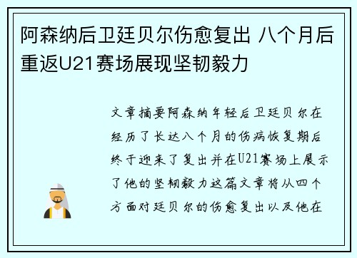 阿森纳后卫廷贝尔伤愈复出 八个月后重返U21赛场展现坚韧毅力