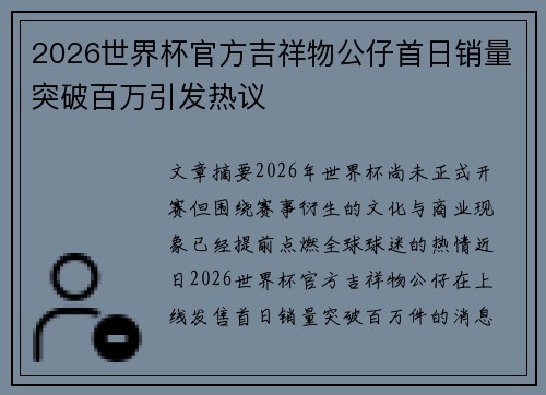 2026世界杯官方吉祥物公仔首日销量突破百万引发热议