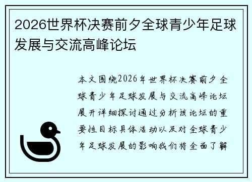 2026世界杯决赛前夕全球青少年足球发展与交流高峰论坛