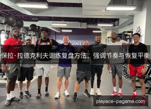 保拉·拉德克利夫训练复盘方法，强调节奏与恢复平衡