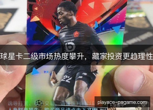 球星卡二级市场热度攀升，藏家投资更趋理性