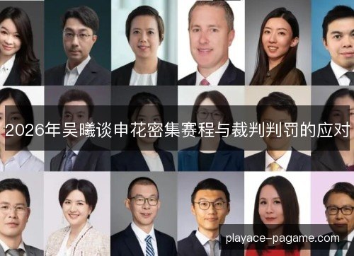 2026年吴曦谈申花密集赛程与裁判判罚的应对